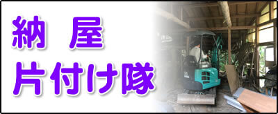 【便利屋】暮らしなんでもお助け隊 福岡別府店にて何でも屋・便利屋サービス「納屋片付け隊」は、福岡のご実家が農家の場合に大変多いのですが、納屋を片付けるサービスを行っています。倉庫はかなり大きな倉庫も解体処分しています。その場合は、ユンボを使っての重機使用の土木作業となります。