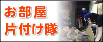 福岡の何でも屋・便利屋業務の「お部屋片付け隊」は遠く離れた福岡のご実家の部屋の片付けやお掃除を福岡を離れ遠方で暮らすご家族様からご依頼されてご家族に代わって作業を行っています。またさらに、ご実家・ご両親の心配事・お困り事を何でも解決しています。