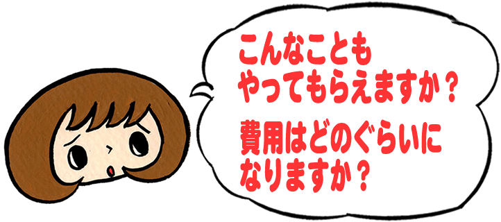 「こんなこともやってもらえますか？費用はどのくらいになりますか？」と、【便利屋】暮らしなんでもお助け隊 福岡別府店への質問がきます。