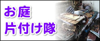 【便利屋】暮らしなんでもお助け隊 福岡別府店にて何でも屋・便利屋サービス「お庭片付け隊」は、遠く離れた福岡のご実家のお庭を片付けるサービスです。高齢者が住むお庭でもっとも多い不用品が植木鉢、ブロック、レンガ類です。これらの不用品は、花壇を作ったり、花を植えたりするのが好きだからだと思いますが、驚くべき量が放置されたままというケースが多々あります。