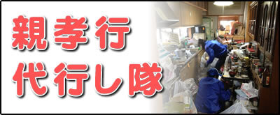 【便利屋】暮らしなんでもお助け隊 福岡別府店の実家にて何でも屋・便利屋業務の一つ「親孝行代行し隊」は、遠く離れた福岡のご実家のお父様、お母様のお困り事をご長女様に代わって解決するサービスです。私たちは、福岡のご実家、ご両親と遠く離れたご家族様のかけはしになることを使命としてます。