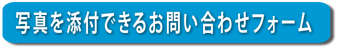 【便利屋】暮らしなんでもお助け隊 福岡別府店へ写真を添付できるお問い合わせフォーム