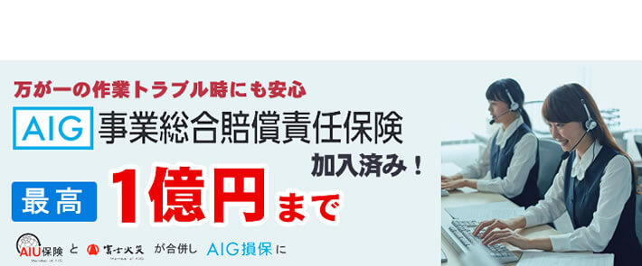 福岡のご実家片付け・お掃除・庭木伐採、庭木剪定、草取り、草刈り、倉庫片付け、倉庫組み立て、不用品回収などの作業を行う【便利屋】暮らしなんでもお助け隊 福岡別府店の便利屋・お掃除・片付けサービスに関しての損害保険です。万が一のトラブル時にも安心です。AIG事業総合賠償責任保険 最高１億円まで保証します。AIU保険と富士火災が合併しAIG損保になりました。