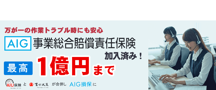 【便利屋】暮らしなんでもお助け隊 福岡別府店（便利屋・お掃除・片付けサービス）では、万が一の作業トラブル時にも安心！AIG損保の事業総合賠償責任保険に加入済みです。最高１億円まで保証します。AIG損保は、AIU保険と富士火災が合併した会社です。