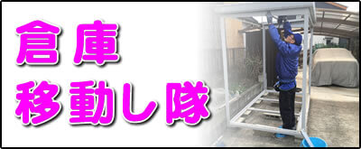 【便利屋】暮らしなんでもお助け隊 福岡別府店にて何でも屋・便利屋サービス「倉庫移動し隊」は、遠く離れた福岡のご実家のお庭にある倉庫の移動サービスを行っています。表の庭kから裏庭に倉庫を移動してほしいというご依頼はよくあります。１．倉庫の分解（分解の順番を覚えておきます）、２．設置する場所にて水平器で床土台を水平にします。３．倉庫の骨組みを組み立てます。４．鉄板の壁、屋根を取り付け、４．最後に入り口の扉を設置すれば作業完了です。※水平器を使って床土台を水平にすることが一番重要です。床が水平ではないと扉が閉まりにくく、カギがかからないということも多々あります。