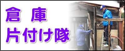 【便利屋】暮らしなんでもお助け隊 福岡別府店にて何でも屋・便利屋サービス「倉庫片付け隊」は、遠く離れた福岡のご実家のお庭にある倉庫を解体し処分しています。倉庫片付けの場合は、倉庫の中にある不用品も回収します。