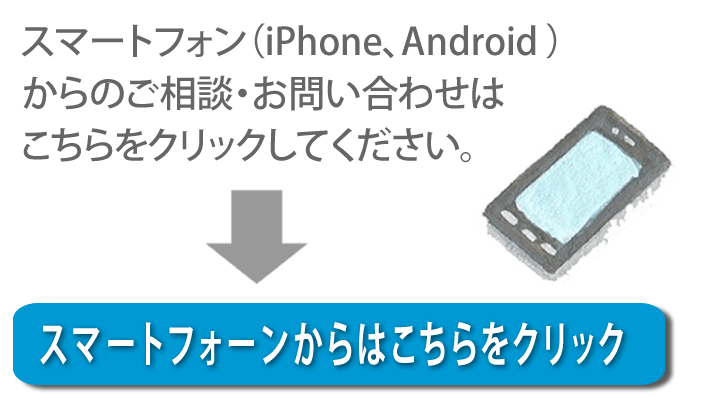 【便利屋】暮らしなんでもお助け隊 福岡別府店へスマートフォン（iPhone、Android)からのご相談・お問い合わせはこちらをクリックしてください。 width=