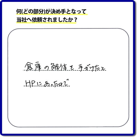 倉庫の解体を手がけたとHPにあったので