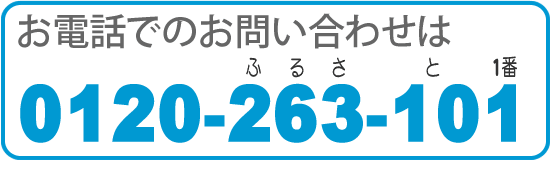 【便利屋】暮らしなんでもお助け隊 福岡別府店の実家片付け・お掃除し隊「片付け・お掃除・便利屋サービス」へのお電話でのお問い合わせは、「ホームページを見た」とお気軽にご相談ください。電話番号は0120-263-101です。NTTハローダイヤル登録店 無料相談です。