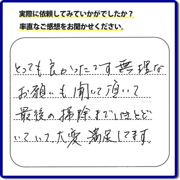 とっても良かったです。無理なお願いも聞いて頂いて最後の掃除までいきとどいていて、大変満足してます。