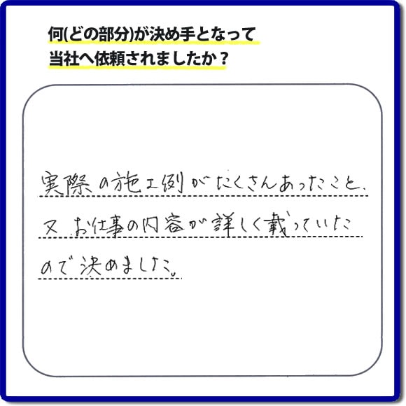 実際の施工例がたくさんあったこと、またお仕事の内容が詳しく載っていたので決めました。