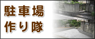 【便利屋】暮らしなんでもお助け隊 福岡別府店にて何でも屋・便利屋サービス「駐車場作り隊」は、遠く離れた福岡のご実家のお庭の一部を壊して駐車場を作るサービスを行っています。昔の方は車を所有していない方が多かったのでしょうか、お庭に駐車場がない場合が結構あります。庭に駐車場がないと、ご家族がご実家に車で来た際に停めるところがなく実家の前に路駐することに。通報があり、警察が来て、車をレッカーで持っていかれたというケースが実際にあります。さらにご実家を売る際も、駐車場がない場合はなかなか売却が決まりません。駐車場がないばかりに売買が決まらず値引きして販売するよりも、駐車場を作って売りに出すほうが良いケースもございます。